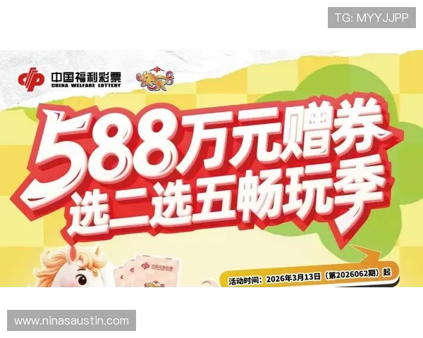 九游彩票官方最新优惠活动，丰富的彩金福利和专属优惠券等你来领取提升中奖几率