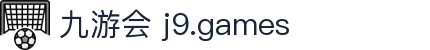 九游会 j9.games - (中国)清远九游会 j9.games咨询股份有限公司欢迎您